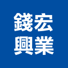 錢宏興業有限公司,台中混凝土,預拌混凝土,瀝青混凝土,泡沫混凝土