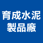 育成水泥製品廠,雲嘉南水泥柱,無收縮水泥,中空水泥板,水泥砂