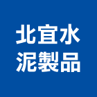 北宜水泥製品有限公司 北宜水泥製品有限公司,宜花東水泥製品,無收縮水泥,中空水泥板,水泥砂