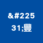 堃豐實業有限公司,宜花東磁磚,石磁磚,進口精品磁磚,磁磚檢查