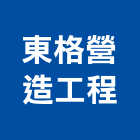 東格營造工程有限公司,台中乙等