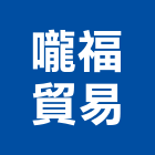 嚨福貿易有限公司,吊帶,尼龍吊帶