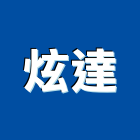 炫達企業股份有限公司,台灣總代理,台灣檜木,台灣肥料,台灣南海