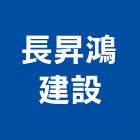 長昇鴻建設股份有限公司,新北捷運