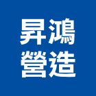 昇鴻營造有限公司,台中丙等舊制營造業,舊制營造業,專業營造業