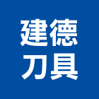 建德刀具有限公司,台北工具,電動工具,手工具,二手電動工具