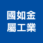 國如金屬工業股份有限公司,檜木門,實木門,鋼木門,木門框