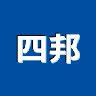 四邦企業股份有限公司