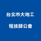 台北市大地工程技師公會,台北大地工程,道路工程,模板工程,消防工程