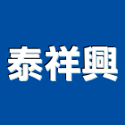 泰祥興企業有限公司,耐油管,耐油