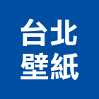 台北壁紙實業有限公司,新北壁紙,壁紙工程,壁紙壁布,防火壁紙