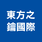 東方之鑰國際股份有限公司,建築五金,建築師,建築模型,建築