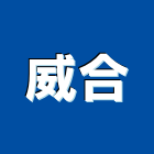 威合企業有限公司 威合企業有限公司,防火門窗,防火建材,防火捲門,防火漆