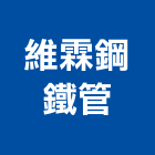 維霖鋼鐵管股份有限公司,彰化鐵管,鐵管,白鐵管,鐵管車牙