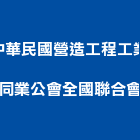 中華民國營造工程工業同業公會全國聯合會,營造工程,營造業,道路工程,模板工程
