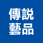 傳說藝品有限公司,環保金爐,金爐,環保,環保化糞池