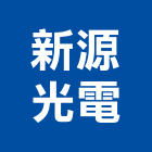 新源光電企業股份有限公司,led燈具,燈具,led招牌,led路燈