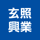 玄照興業股份有限公司