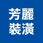 芳麗裝潢工業社,彰化縣百葉,防水百葉,玻璃百葉,升降百葉
