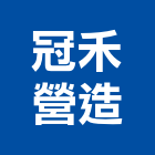 冠禾營造有限公司,南投營造工程,道路工程,模板工程,消防工程