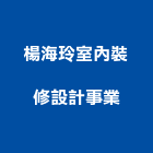 楊海玲室內裝修設計事業有限公司,高雄裝修工程,道路工程,模板工程,消防工程