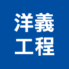 洋義工程有限公司,房屋裝修,鋼構房屋,室內裝修,裝修