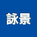 詠景實業有限公司,帷幕牆,金屬帷幕,玻璃帷幕,帷幕