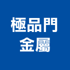 極品門金屬實業有限公司,木門,木門斗,鋁鋼木門,高級實木門