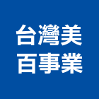 台灣美百事業有限公司,牛奶浴