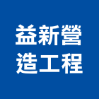 益新營造工程有限公司,南投營造工程,道路工程,模板工程,消防工程