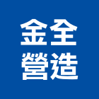 金全營造股份有限公司,桃園營造工程,道路工程,模板工程,消防工程