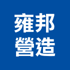 雍邦營造有限公司,雲林營造公司,工程公司,搬家公司