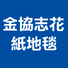 金協志花紙地毯企業有限公司,新北地毯草,巴西地毯草