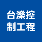 台濼控制工程股份有限公司,台北控制開關,電磁開關,開關箱,無熔絲開關