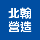 北翰營造有限公司,新北營造公司,工程公司,搬家公司