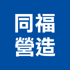 同福營造有限公司,新北營造,營造廠,甲等舊制營造,舊制營造業