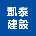 凱泰建設股份有限公司,台北建設公司,工程公司,搬家公司