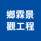 鄉霖景觀工程有限公司,彰化縣建築工程,智慧建築,道路工程,模板工程