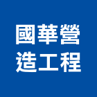 國華營造工程有限公司,營造工程,營造業,道路工程,模板工程