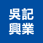 吳記興業有限公司,休閒,休閒服,庭園休閒,休閒家
