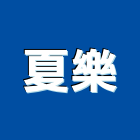 夏樂實業有限公司,門簾