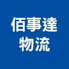 佰事達物流股份有限公司,桃園安全,安全支撐,安全網,公共安全檢查