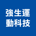 強生運動科技股份有限公司 強生運動科技股份有限公司,spa,spa設備