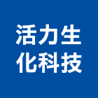 活力生化科技有限公司,台北集合