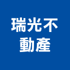 瑞光不動產有限公司,台北不動產仲介,不動產仲介,人力仲介