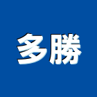 多勝企業有限公司,烘乾機