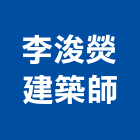 李浚熒建築師事務所,台中拆除,拆除工程,拆除工,裝璜拆除