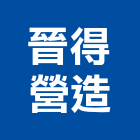 晉得營造股份有限公司,新竹營造公司,工程公司,搬家公司