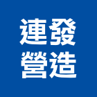 連發營造有限公司,新竹營造公司,工程公司,搬家公司