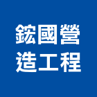 鋐國營造工程有限公司,桃園丙等